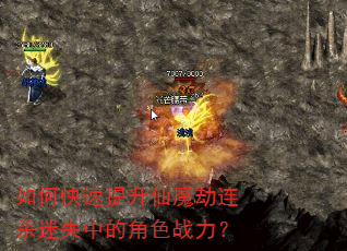 如何快速提升仙魔劫连杀迷失中的角色战力? 如何快速提升仙魔劫连杀迷失中的角色战力?