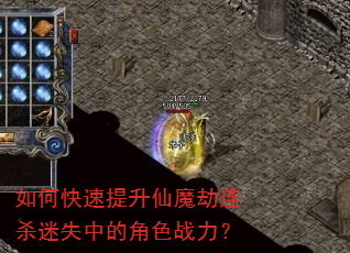 如何快速提升仙魔劫连杀迷失中的角色战力? 如何快速提升仙魔劫连杀迷失中的角色战力?