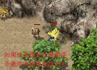 如何快速提升仙魔劫连杀迷失中的角色战力? 如何快速提升仙魔劫连杀迷失中的角色战力?