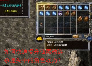如何快速提升仙魔劫连杀迷失中的角色战力? 如何快速提升仙魔劫连杀迷失中的角色战力?