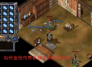 ��λ��ܴ����·��еı�̬BOSS��