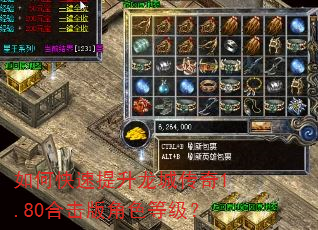 如何快速提升龙城传奇1.80合击版角色等级? 如何快速提升龙城传奇1.80合击版角色等级?