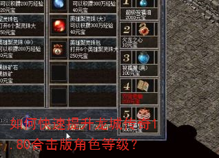 如何快速提升龙城传奇1.80合击版角色等级? 如何快速提升龙城传奇1.80合击版角色等级?