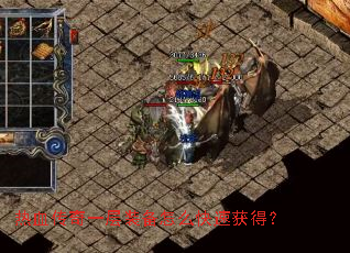 ��Ѫ����һ��װ����ô���ٻ�ã�