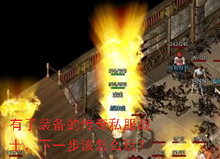 ����װ���Ĵ���˽��սʿ����һ������ô�棿