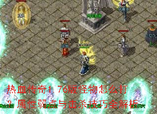 ��Ѫ����1.76�������ô�������������ɱ����ȫ����