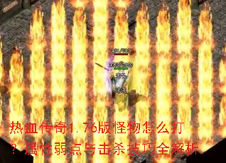 ��Ѫ����1.76�������ô�������������ɱ����ȫ����