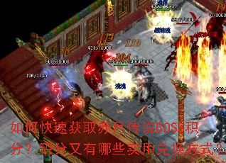 ��ο��ٻ�ȡ���´�˵BOSS���֣�����������Щʵ�öһ���ʽ��