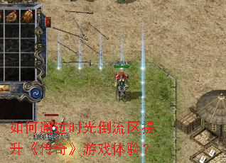 ���ͨ��ʱ�⵹�������������桷��Ϸ���飿