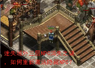 ��ʧ��������NPC��ʧ֮�գ�������¼�������NPC��