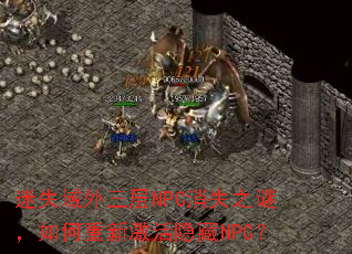 ��ʧ��������NPC��ʧ֮�գ�������¼�������NPC��