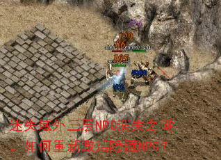 ��ʧ��������NPC��ʧ֮�գ�������¼�������NPC��