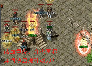 ��Ѫ��ȼ�����������ο�������ս����