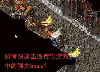 ��ο��ٻ��ܴ�����Ϸ�е�ǿ��boss��