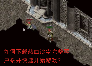 ���������Ѫɳ�������ͻ��˲����ٿ�ʼ��Ϸ��