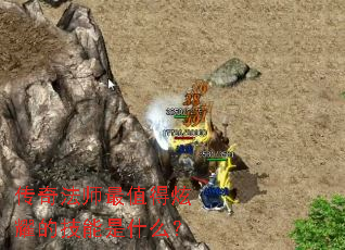 ���淨ʦ��ֵ����ҫ�ļ�����ʲô��