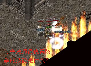 ���淨ʦ��ֵ����ҫ�ļ�����ʲô��