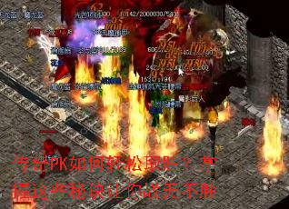 ����PK�������ȡʤ��������Щ�ؾ�����ս�޲�ʤ