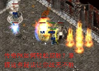 ����PK�������ȡʤ��������Щ�ؾ�����ս�޲�ʤ