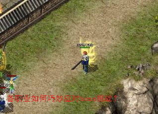 ��ְҵ�������Ӧ��boss��ս��