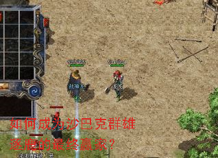 ��γ�Ϊɳ�Ϳ�Ⱥ����¹������Ӯ�ң�