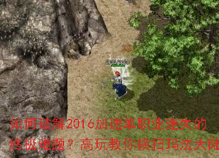 ����ƽ�2016���ٵ�ְҵ��ʧ���ռ����⣿��������ɨ�귨��½