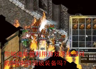 ��֪�����������Ϸ����˲���BUGˢȡ����װ����