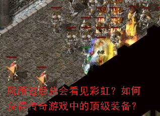 ��������ܻῴ���ʺ磿��λ�ô�����Ϸ�еĶ���װ����