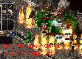 ������Ϸ���ԣ�PK��ʤ�Ĺؼ�����ǲ����ַ���