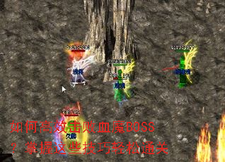 ��θ�Ч����ѪħBOSS��������Щ��������ͨ��