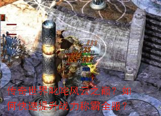 ��������߳�����֮�ۣ���ο�������ս���ư�ȫ����