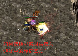 ��ο��ٻ��۲Ƹ���Ϊ��Ϸ�еĴ��渻����