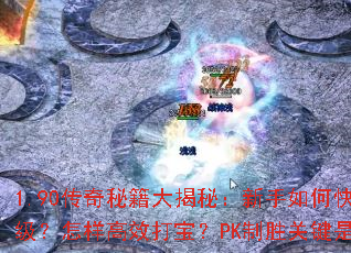 1.90�����ؼ�����أ�������ο���������������Ч�򱦣�PK��ʤ�ؼ���ʲô��