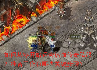 ��δ��㿪ʼ��Ӫ��Ѫ����˽����׼����������Щ�ؼ����裿