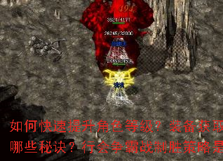 ��ο���������ɫ�ȼ���װ����ȡ��ǿ������Щ�ؾ����л�����ս��ʤ������ʲô��