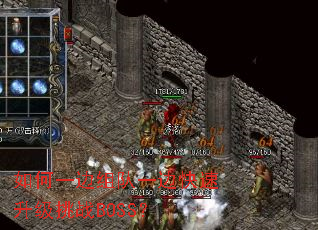 ���һ�����һ�߿���������սBOSS��