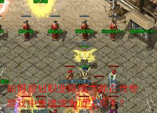 ��ι滮ְҵ·�߲����ڴ�����Ϸ�п��ٳ�Ϊ������֣�