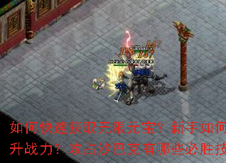 ��ο��ٻ�ȡ����Ԫ����������ο�������ս������ռɳ�Ϳ�����Щ��ʤ���ɣ�