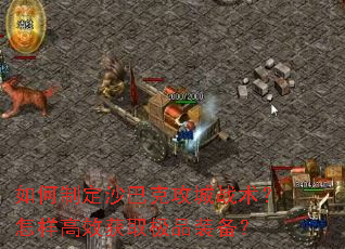 ����ƶ�ɳ�Ϳ˹���ս����������Ч��ȡ��Ʒװ����