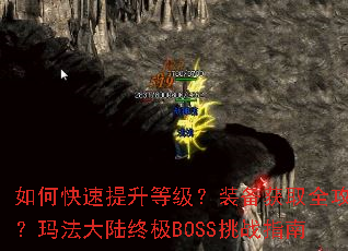 ��ο��������ȼ���װ����ȡȫ���ԣ��귨��½�ռ�BOSS��սָ��