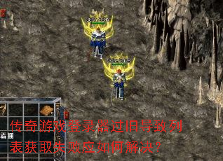 ������Ϸ��¼�����ɵ����б���ȡʧ��Ӧ��ν����