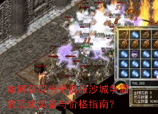 ��λ�ȡ����˽��ɳ�����ԵĶ���װ����۸�ָ�ϣ�