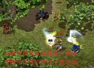 �����ѻ�ȡGMȨ�ޣ����ҹ��Դ������ɹ�ռɳ��֮��