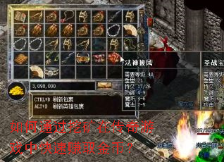 ���ͨ���ڿ��ڴ�����Ϸ�п���׬ȡ��ң�