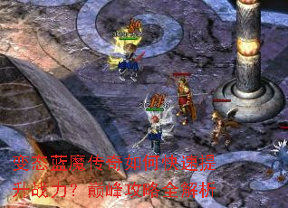 ��̬��ħ������ο�������ս�����۷幥��ȫ����