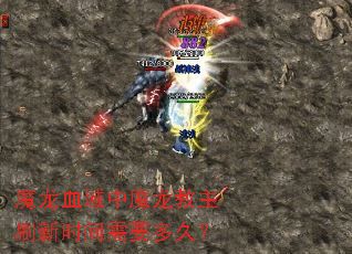 ħ��Ѫ����ħ������ˢ��ʱ����Ҫ��ã�