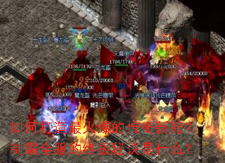如何打造最火爆的传奇新服?制霸全服的终极秘诀是什么? 如何打造最火爆的传奇新服?制霸全服的终极秘诀是什么?