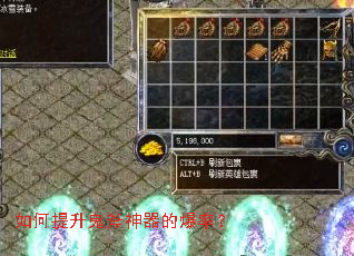 如何提升鬼斧神器的爆率? 如何提升鬼斧神器的爆率?