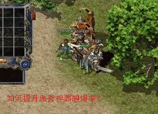 如何提升鬼斧神器的爆率? 如何提升鬼斧神器的爆率?