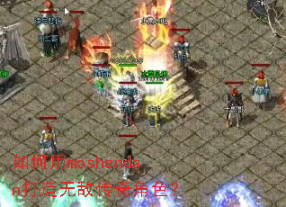 �����moshendan�����޵д����ɫ��